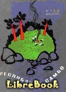 Республика самбо