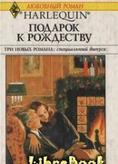 Подарок к Рождеству