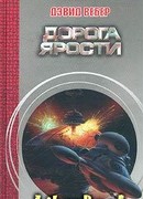 Дорога ярости