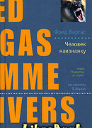 Человек наизнанку