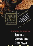 Третье рождение Феникса