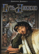 Путь Никколо