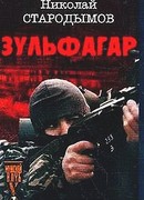 Зульфагар. Меч халифа