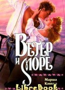 Ветер и море