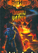 Солдаты удачи