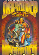 Наследники Хамерфела