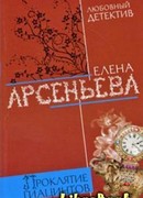 Проклятие Гиацинтов