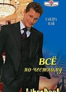 Все по-честному