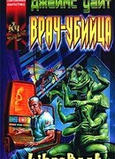 Врач-убийца