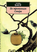 По тропинкам севера