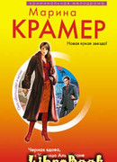 Черная вдова, или Ученица Аль Капоне