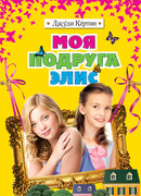 Моя подруга Элис