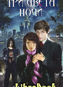 Три цвета ночи