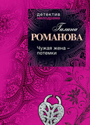 Чужая жена – потемки