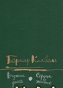 Сердца живых