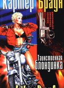 Объект их низменных желаний