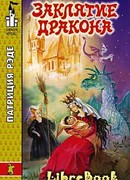 Заклятие дракона