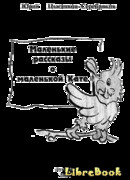 Маленькие рассказы о маленькой Кате