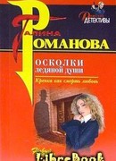 Осколки ледяной души