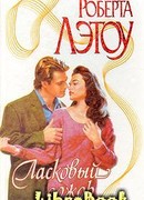 Ласковый дождь