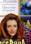 Прогулки по радуге