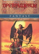 Превращение