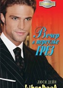 Вечер в переулке Грез