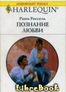 Познание любви