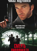 Смерть дипломата