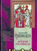 История Российская. Часть 1 История Российская. Часть 1
