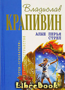 Алые перья стрел