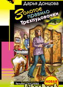 Золотое правило Трехпудовочки
