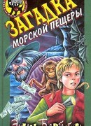 Загадка морской пещеры