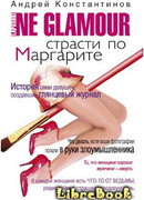 Не гламур. Страсти по Маргарите