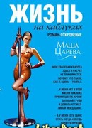 Жизнь на каблуках