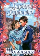 Шотландцы не забывают