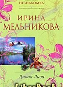 Дикая Лиза