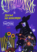 Досье на монстра