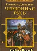 Червонная Русь