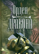 Орден дракона