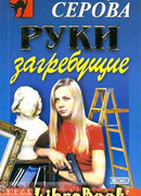 Руки загребущие