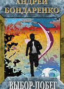 Выбор-побег