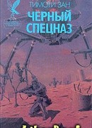 Черный спецназ