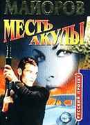 Месть Акулы