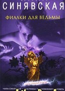 Фиалки для ведьмы