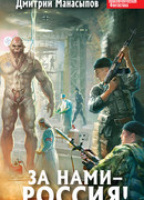 За нами – Россия!
