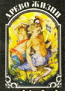 Древо жизни. Книга 3