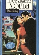 Пробуждение любви