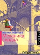 Механика сердца