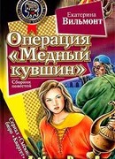 Операция «Медный кувшин»